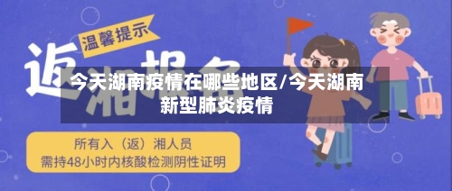 今天湖南疫情在哪些地区/今天湖南新型肺炎疫情