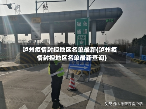 泸州疫情封控地区名单最新(泸州疫情封控地区名单最新查询)-第3张图片