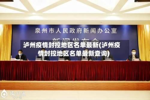 泸州疫情封控地区名单最新(泸州疫情封控地区名单最新查询)-第2张图片