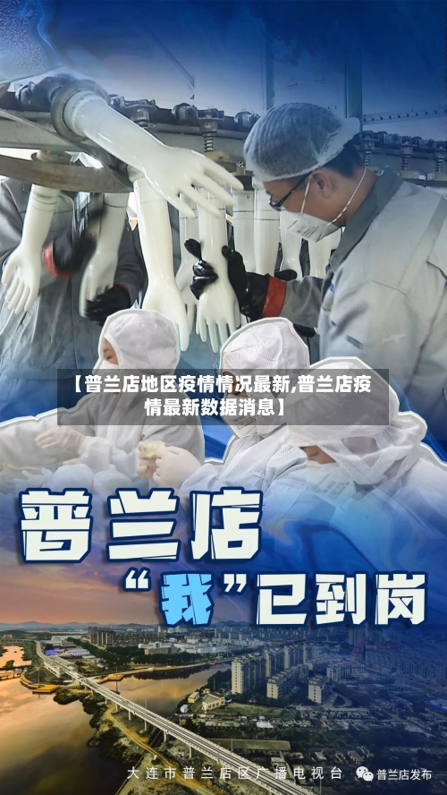 【普兰店地区疫情情况最新,普兰店疫情最新数据消息】-第3张图片