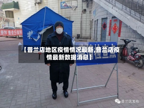 【普兰店地区疫情情况最新,普兰店疫情最新数据消息】-第2张图片