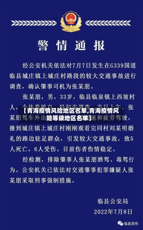 【青海疫情风险地区名单,青海疫情风险等级地区名单】-第2张图片
