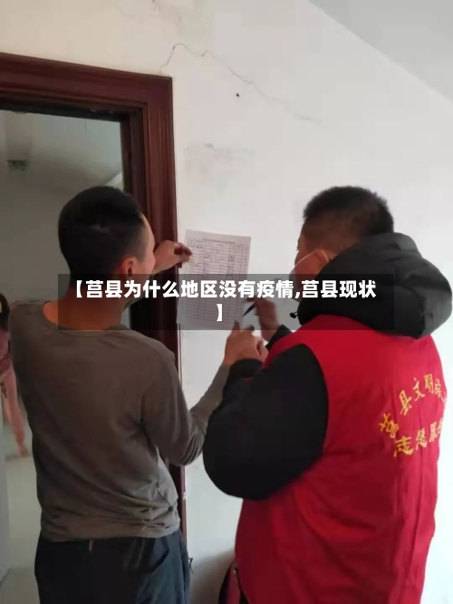 【莒县为什么地区没有疫情,莒县现状】-第3张图片