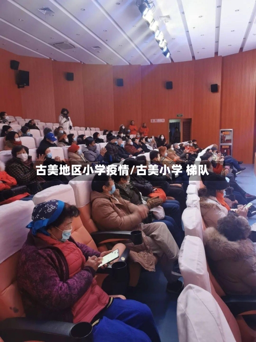 古美地区小学疫情/古美小学 梯队