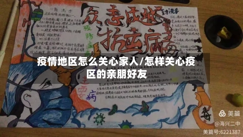 疫情地区怎么关心家人/怎样关心疫区的亲朋好友-第2张图片