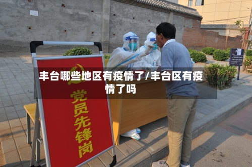 丰台哪些地区有疫情了/丰台区有疫情了吗