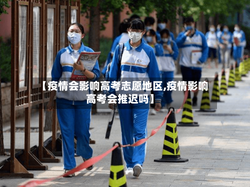 【疫情会影响高考志愿地区,疫情影响高考会推迟吗】