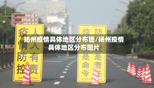 扬州疫情具体地区分布图/扬州疫情具体地区分布图片-第2张图片
