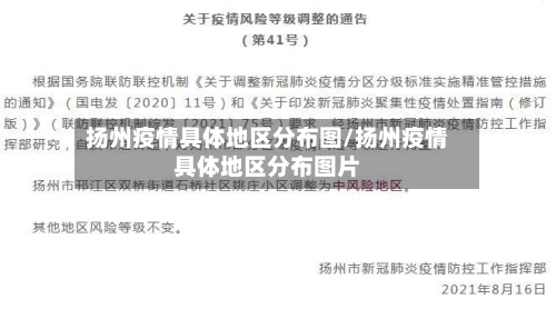 扬州疫情具体地区分布图/扬州疫情具体地区分布图片