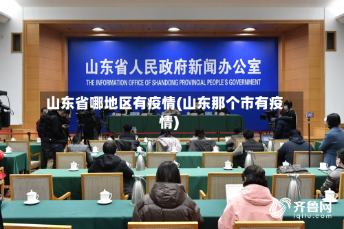 山东省哪地区有疫情(山东那个市有疫情)-第2张图片