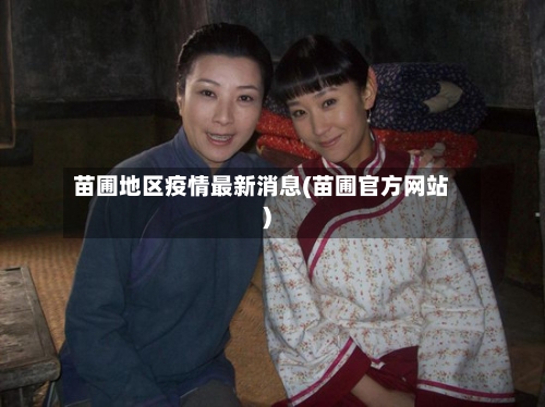 苗圃地区疫情最新消息(苗圃官方网站)-第2张图片