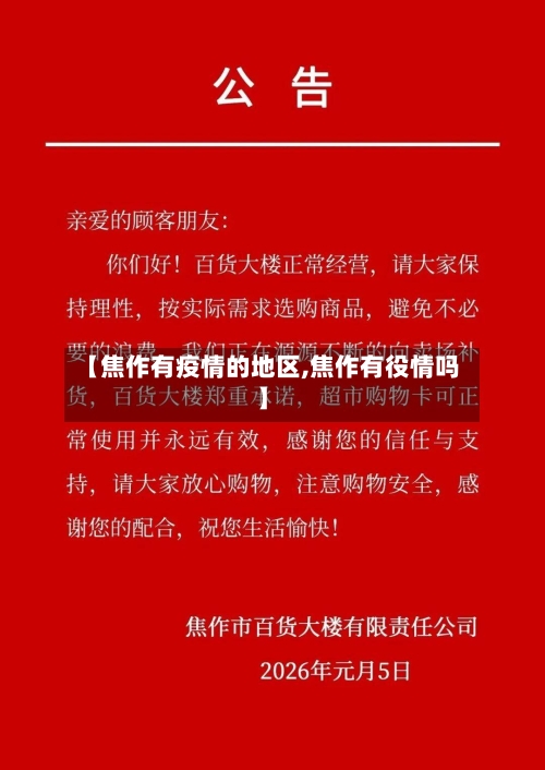 【焦作有疫情的地区,焦作有役情吗】-第3张图片