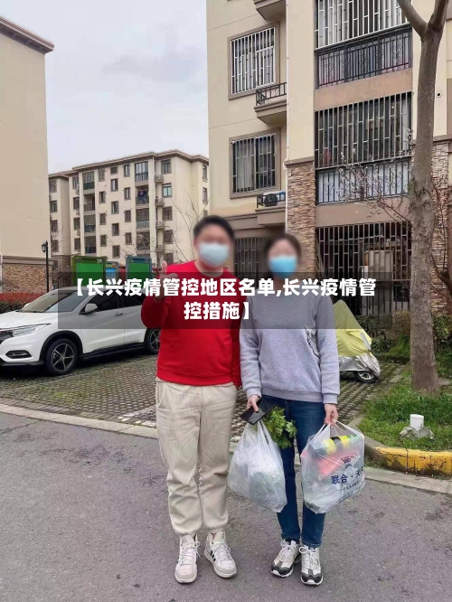 【长兴疫情管控地区名单,长兴疫情管控措施】