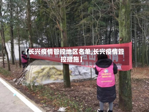 【长兴疫情管控地区名单,长兴疫情管控措施】-第3张图片
