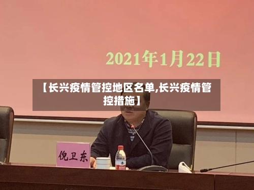 【长兴疫情管控地区名单,长兴疫情管控措施】-第2张图片