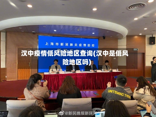 汉中疫情低风险地区查询(汉中是低风险地区吗)