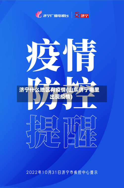 济宁什么地区有疫情(山东济宁哪里出现疫情)