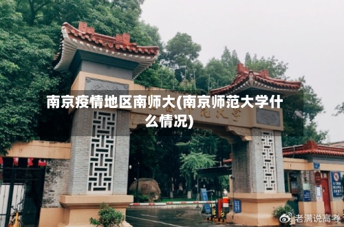 南京疫情地区南师大(南京师范大学什么情况)