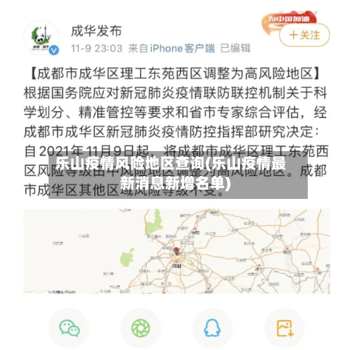 乐山疫情风险地区查询(乐山疫情最新消息新增名单)