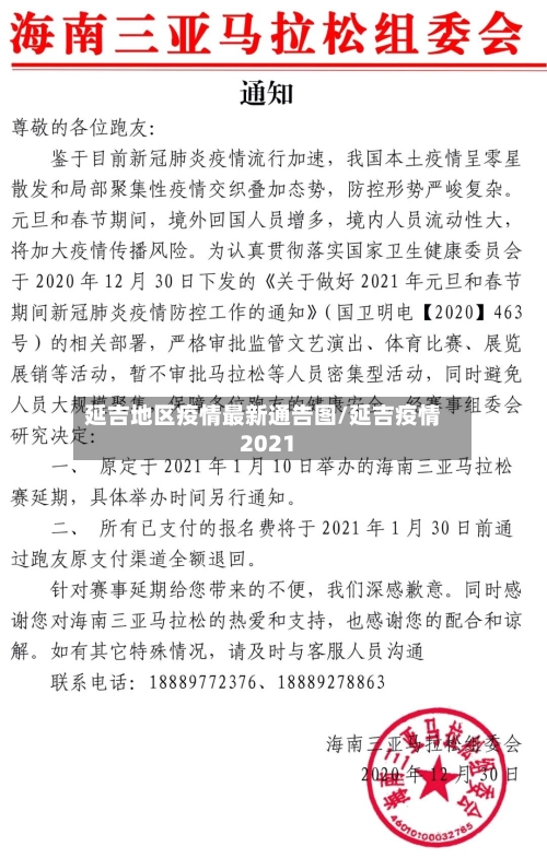 延吉地区疫情最新通告图/延吉疫情2021-第2张图片