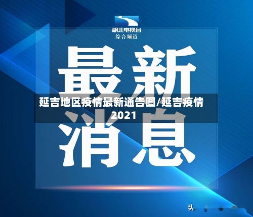 延吉地区疫情最新通告图/延吉疫情2021