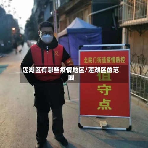 莲湖区有哪些疫情地区/莲湖区的范围