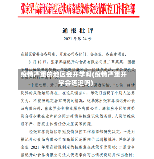 疫情严重的地区会开学吗(疫情严重开学会延迟吗)-第2张图片