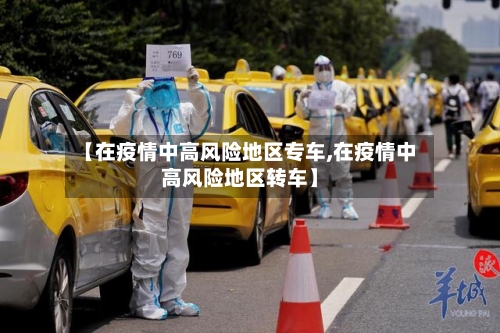 【在疫情中高风险地区专车,在疫情中高风险地区转车】-第2张图片