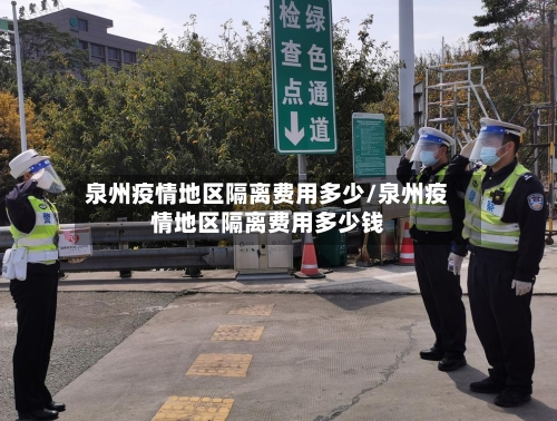 泉州疫情地区隔离费用多少/泉州疫情地区隔离费用多少钱