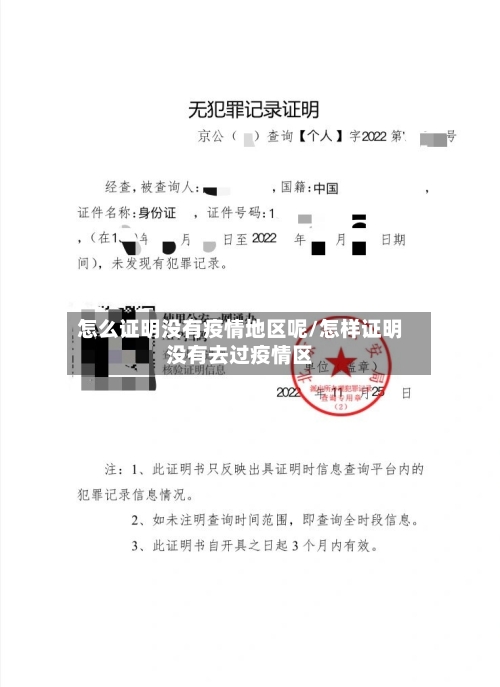 怎么证明没有疫情地区呢/怎样证明没有去过疫情区-第2张图片