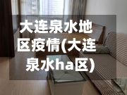 大连泉水地区疫情(大连泉水ha区)-第3张图片