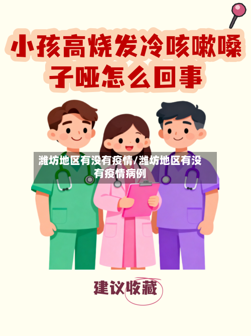 潍坊地区有没有疫情/潍坊地区有没有疫情病例-第3张图片