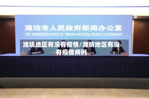 潍坊地区有没有疫情/潍坊地区有没有疫情病例-第2张图片