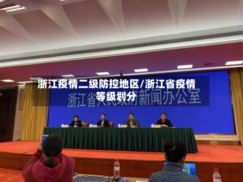 浙江疫情二级防控地区/浙江省疫情等级划分-第3张图片