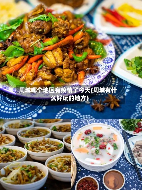 周城哪个地区有疫情了今天(周城有什么好玩的地方)