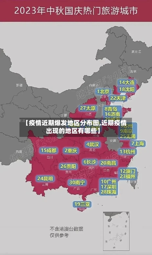 【疫情近期爆发地区分布图,近期疫情出现的地区有哪些】