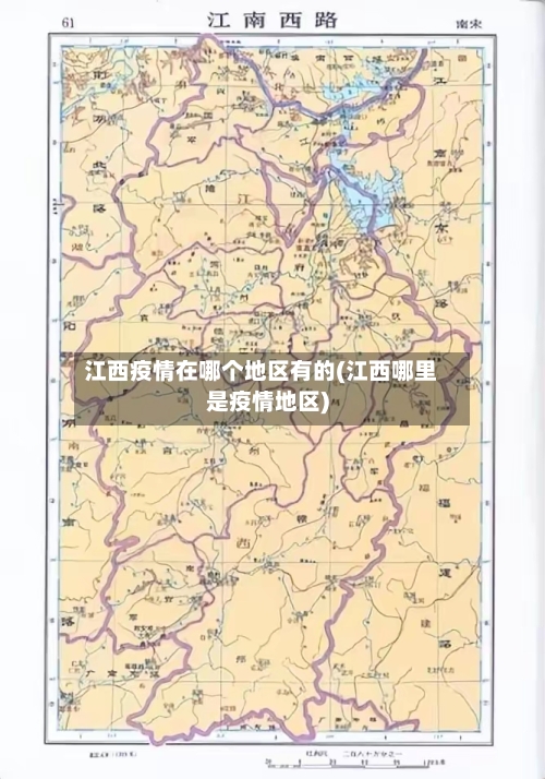 江西疫情在哪个地区有的(江西哪里是疫情地区)-第2张图片