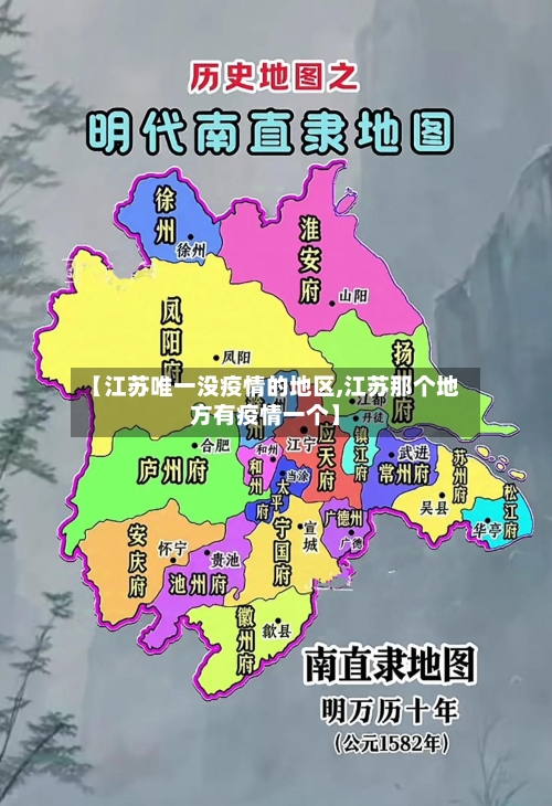 【江苏唯一没疫情的地区,江苏那个地方有疫情一个】
