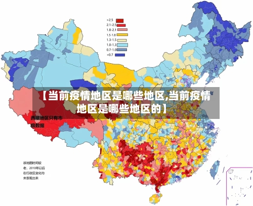 【当前疫情地区是哪些地区,当前疫情地区是哪些地区的】