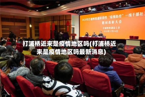 打浦桥近来是疫情地区吗(打浦桥近来是疫情地区吗最新消息)
