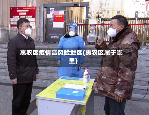 惠农区疫情高风险地区(惠农区属于哪里)