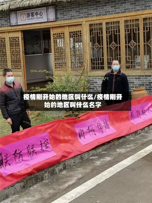 疫情刚开始的地区叫什么/疫情刚开始的地区叫什么名字-第2张图片