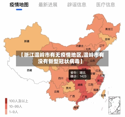 【浙江温岭市有无疫情地区,温岭市有没有新型冠状病毒】