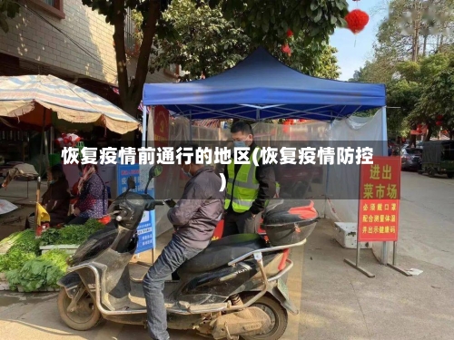 恢复疫情前通行的地区(恢复疫情防控)