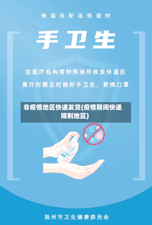 非疫情地区快递发货(疫情期间快递限制地区)