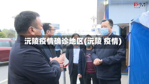 沅陵疫情确诊地区(沅陵 疫情)