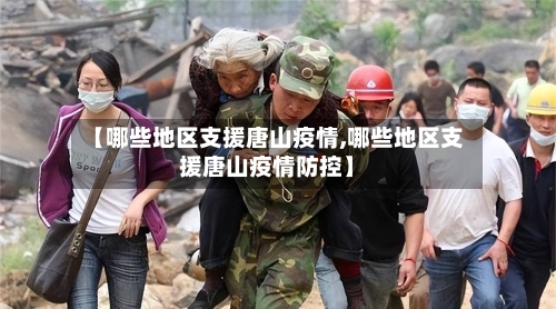 【哪些地区支援唐山疫情,哪些地区支援唐山疫情防控】