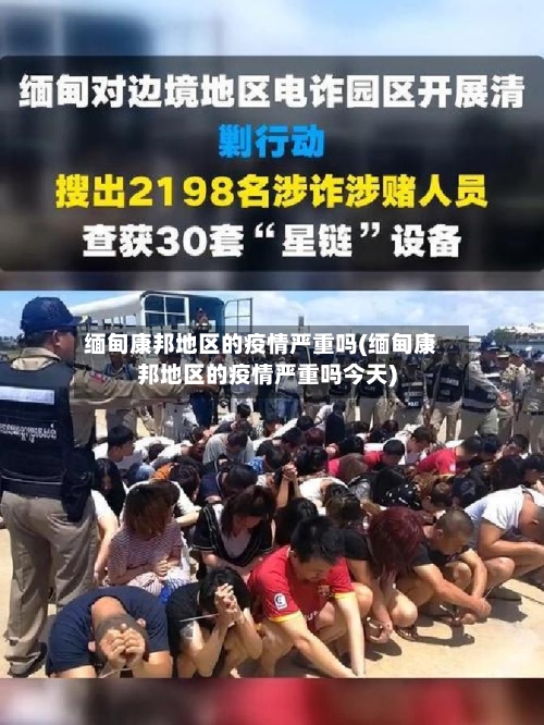 缅甸康邦地区的疫情严重吗(缅甸康邦地区的疫情严重吗今天)-第3张图片