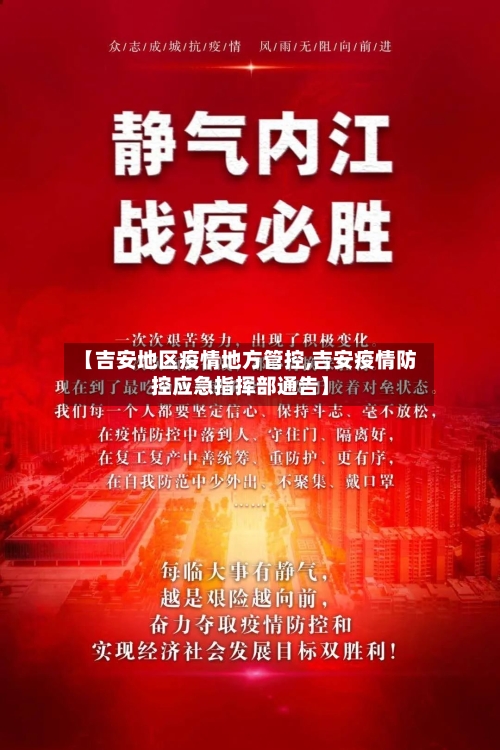 【吉安地区疫情地方管控,吉安疫情防控应急指挥部通告】