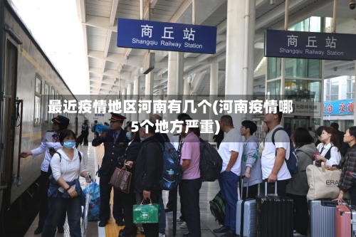 最近疫情地区河南有几个(河南疫情哪5个地方严重)